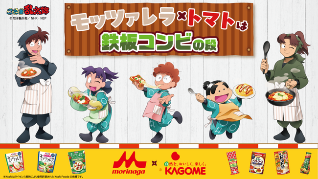 カゴメと森永乳業と大人気アニメ「忍たま乱太郎」がコラボ「モッツァレラ×トマトは鉄板コンビの段」レシピコラボ＆オリジナルグッズが当たるキャンペーン！10月1日（水）よりスタート