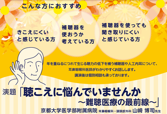 市民講座 10/22 (水) 耳鼻咽喉科医が提案する、きこえの老化対策について (参加無料)