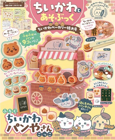 「ちいかわベーカリー」公式コラボの付録ムックが10月28日（火）発売予定！　店舗１周年イベントとのコラボも！