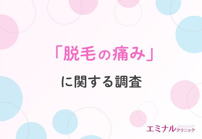 【脱毛経験者が回答】医療脱毛の痛みのリアル！施術何回目から痛みが少なくなる？