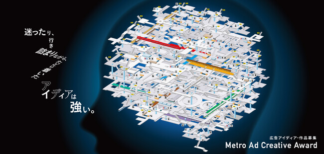 2025年度『Metro Ad Creative Award』9月30日(火)より作品募集開始！