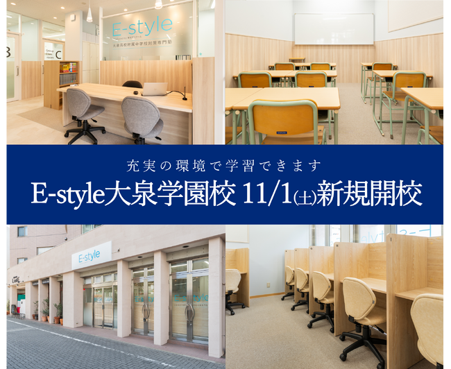【栄光】都立大泉高校附属中学校対策専門塾「E-style Produced by 栄光ゼミナール 大泉学園校」、2025年11月新規開校