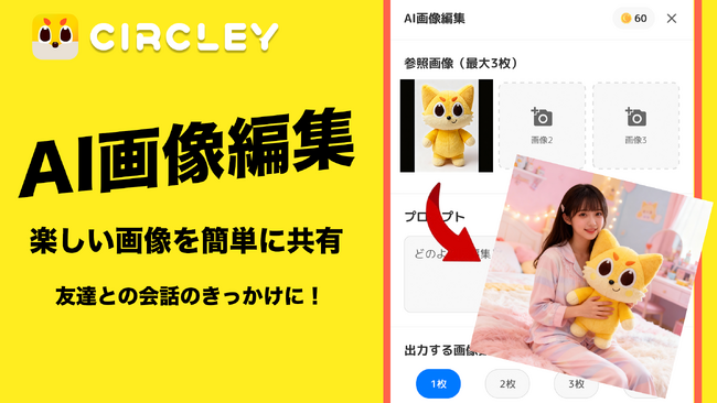 日本発SNS「サークリー」AI画像編集機能が反響！AIとソーシャルテクノロジーの統合で新体験