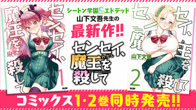 異世界×学園コメディ×サスペンス！？謎とセクシー渦巻く『センセイ、魔王を殺して』1・2巻など「サイコミ」9月の電子書籍発売情報！