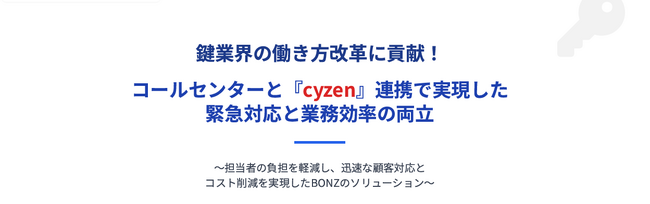 電話代行サービスのボンズコミュニケーション、鍵業界の働き方改革に貢献