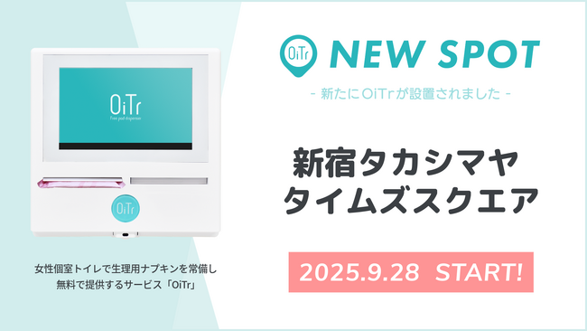 『新宿タカシマヤ タイムズスクエア（東京都渋谷区）』にOiTrを設置！ 女性個室トイレに生理用ナプキンを常備し、誰もが安心できる社会へ