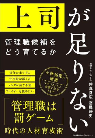 書籍『上司が足りない　管理職候補をどう育てるか』9月30日発売