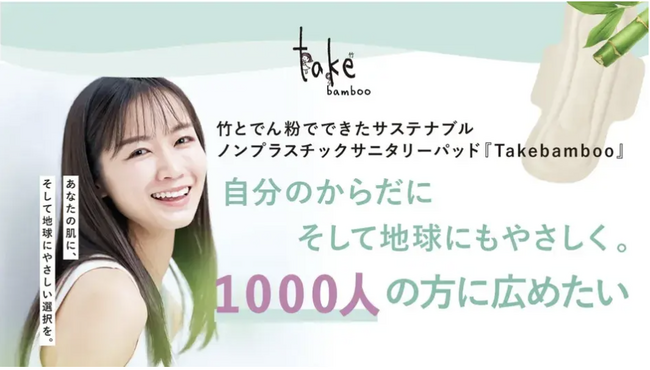 毎日の安心が、未来の地球を守る」 完全ノンプラスチックのサニタリーパッド『Takebamboo』がMakuakeで目標達成！