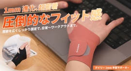 独自製織したソフトX生地で超密着と固定で手首を包み込み安定感と楽さ手首サポーターを最大37パーセントオフで応援購入できるクラウドファンディングのプロジェクト実施 独自製織したソフトX生地で超密着と固定で手首を包み込み安定感と楽さ手首サポーターを最大37パーセントオフで応援購入できるクラウドファンディングのプロジェクト実施