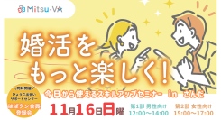 婚活をもっと楽しく、より気軽に！メタバース空間の婚活支援サービス『Mitsu-VA(ミツバ)』、受けたその日から使えるスキルアップセミナーを開催
