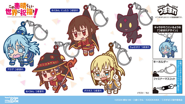『この素晴らしい世界に祝福を！』アクアたちのつままれたリアクションが楽しいアクセサリー「つままれ」が二次元コスパから登場！【株式会社コスパ】