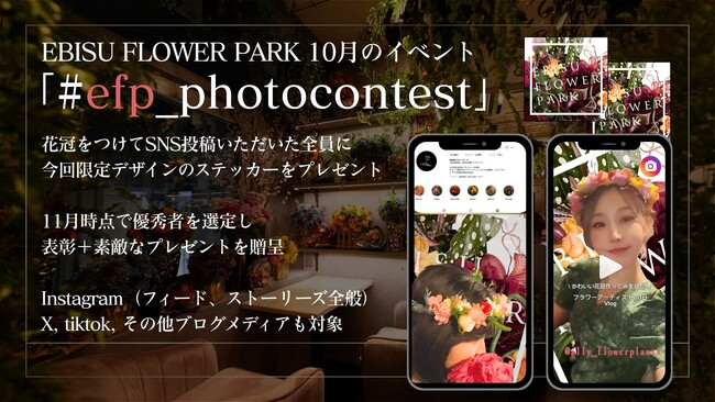 【EBISU FLOWER PARK】10月より花冠をご用意。“お花に包まれる体験”をより自由に楽しめる新企画をスタート