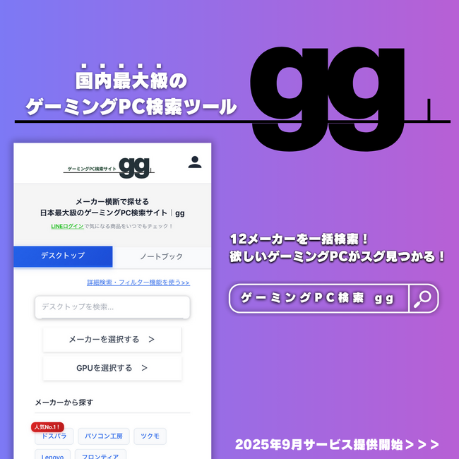 全てのgamerにgoodな選択を。国内最大級のゲーミングPC検索サイト gg（ジージー） を公開