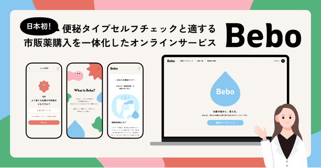 日本初、便秘タイプのセルフチェックと適する市販薬購入を一体化したオンラインサービス『Bebo（ビーボ）』提供開始