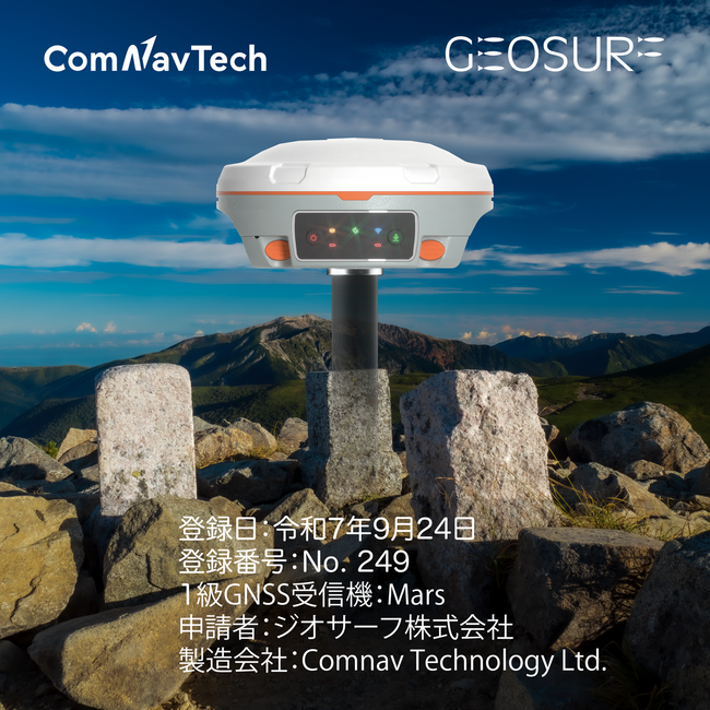 ComNav社製 GNSS受信機「Mars」、国土地理院の1級GNSS測量機として正式登録