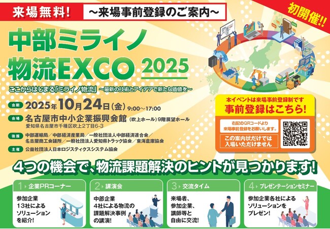 10/24（金）名古屋にて開催！中部ミライノ物流EXCO 2025 来場登録受付中！
