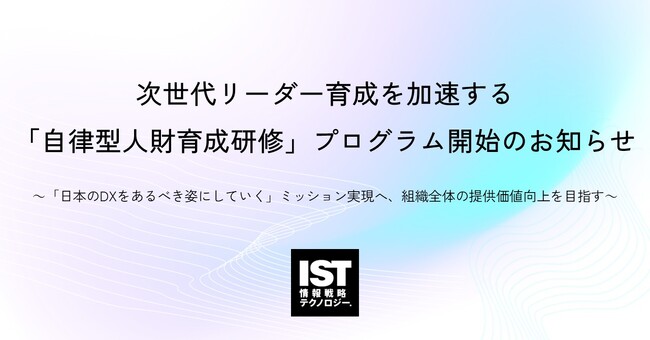 次世代リーダー育成を加速する「自律型人財育成研修」プログラム開始のお知らせ