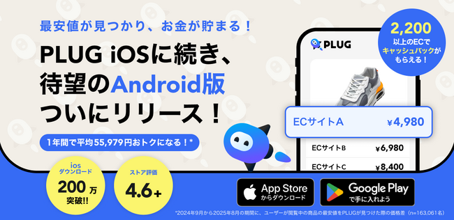 累計200万DL突破『PLUG』、ついにAndroid版リリース！「友達招待プログラム」も登場