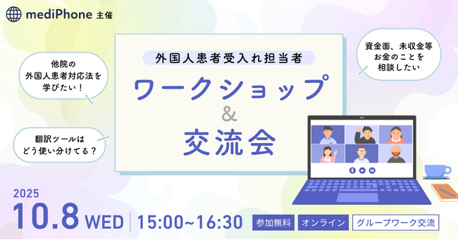mediPhone、外国人患者受入れ現場の声を共有し課題解決を図る「外国人患者受入れ担当者向け ワークショップ＆交流会」を初開催