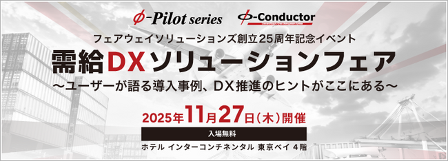 【参加無料】需給調整・在庫最適化に取り組む企業様に向けた『需給DXソリューションフェア』開催