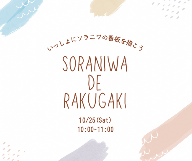 親子で“らくがき心”を解放する屋上イベント『SORANIWA DE RAKUGAKI』を開催