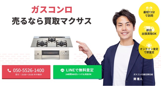 出張買取マクサスでは、2025年10月1日~30日までガスコンロの買取強化キャンペーンを実施します！買取金額UPのチャンス、売却なら今がおすすめ！