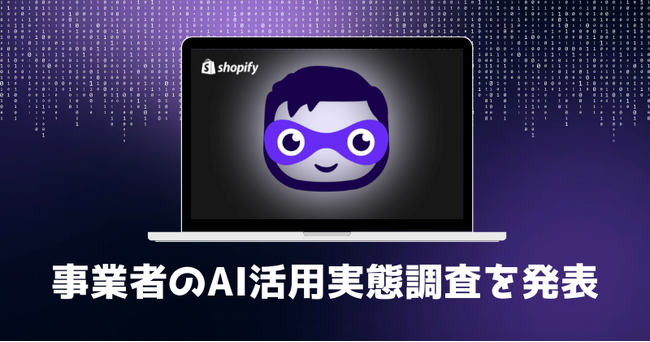 Shopify、事業者のAI活用実態調査を発表