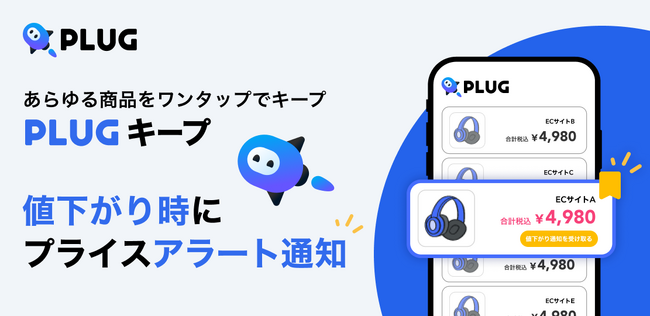 『PLUG』、全ECサイト対応のプライスアラート機能「PLUGキープ」をリリース