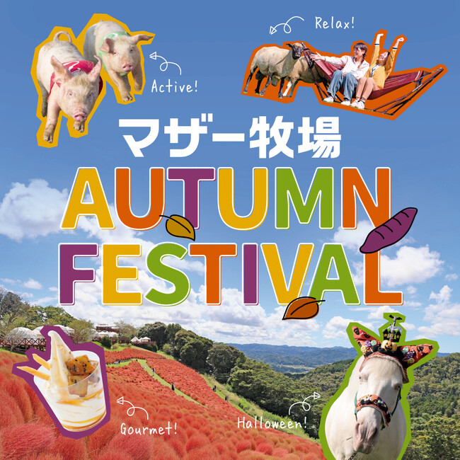 秋の行楽シーズン到来！マザー牧場の秋限定イベントが10月1日より続々スタート！