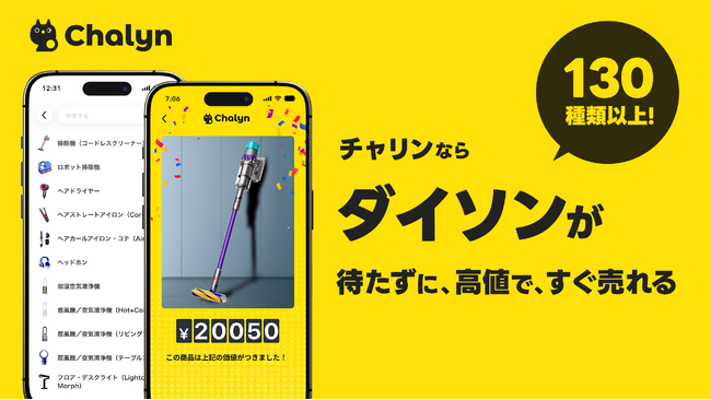 AI即金アプリ「Chalyn（チャリン）」、ダイソンの買取開始！