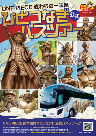 熊本地震から９年。記憶を未来へ繋ぐ。ONE PIECEラッピングバス、１０年目に向けついに出航。