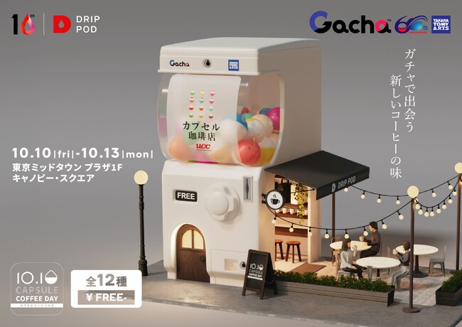 10月10日「カプセルコーヒーの日」コーヒーとお菓子のマリアージュ全48通りが“ガチャ”で決まる新業態“珈琲ガチャカフェ“「UCCカプセル珈琲店」が期間限定でオープン