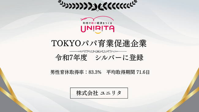 男性社員の育休取得率83.3%、「TOKYOパパ育業促進企業」シルバーに登録