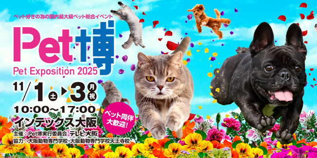 【Pet博2025 大阪】大人気ペットイベントが11月1日（土）～3日（月・祝）にインテックス大阪で開催！