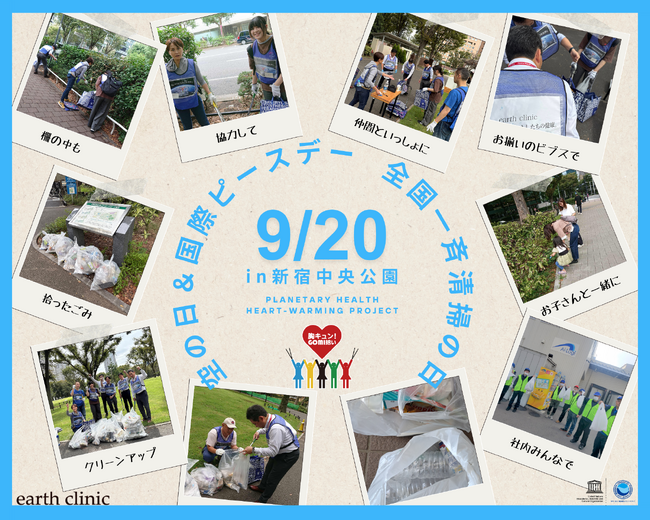 9/20（土）「胸キュン！GOMI拾い 2025」空の日＆国際ピースデー in 新宿＋オンライン活動報告