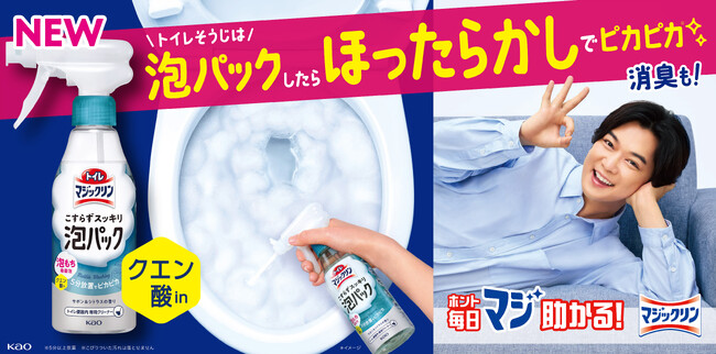 トイレそうじは、「泡パックしたらほったらかし*1」でピカピカ、消臭！『トイレマジックリン こすらずスッキリ泡パック』10月11日改良新発売 千葉雄大さん出演の新CMも公開
