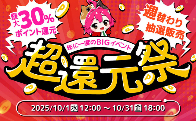 家電EC「XPRICE本店」にて、明日10月1日（水）より年に一度のBIGイベント「超還元祭」を開催！最大30%ポイント還元や週替わり抽選販売など、今だけの特典が目白押し！