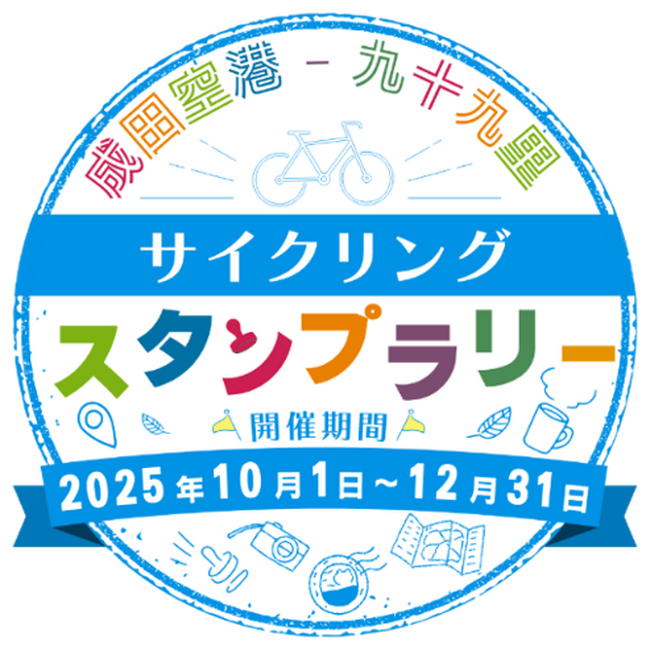 豪華賞品が当たる！『成田空港-九十九里サイクリング スタンプラリー』を実施します！