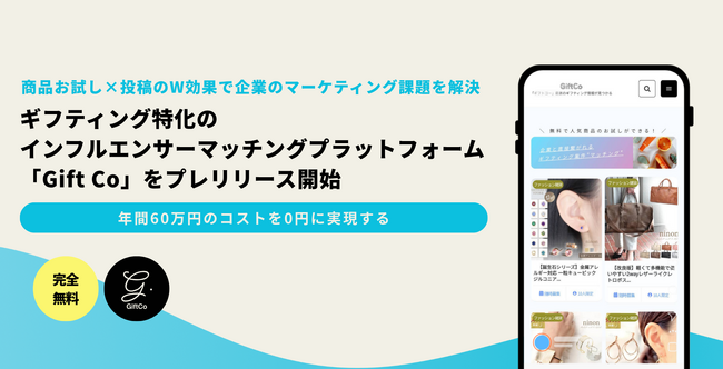 株式会社ULNOVA、年間60万円のコストを0円に実現する完全無料インフルエンサーマッチングプラットフォーム「Gift Co」をプレリリース開始