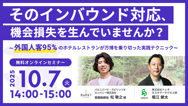 バルニバービ・スピリッツ＆カンパニー 常務取締役 松敬之氏登壇！万博効果を最大化した実践テクニックとは？ 「そのインバウンド対応、機会損失を生んでいませんか？」セミナー開催