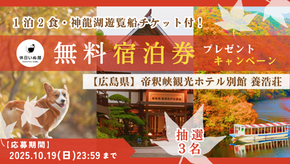 【休日いぬ部×帝釈峡観光ホテル 特別企画】紅葉ベストシーズンに、湖畔ステイが楽しめる！抽選で3組に無料宿泊券をプレゼント！