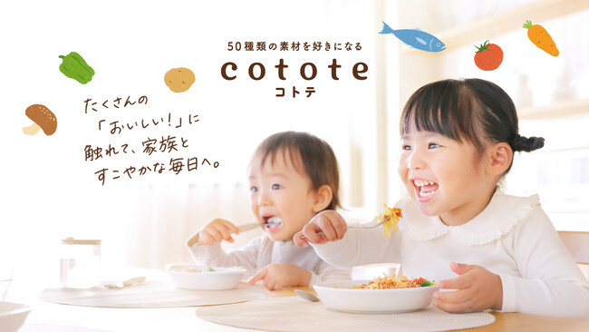 江崎グリコ初の冷凍幼児食ブランド 　「cotote（コトテ）」誕生