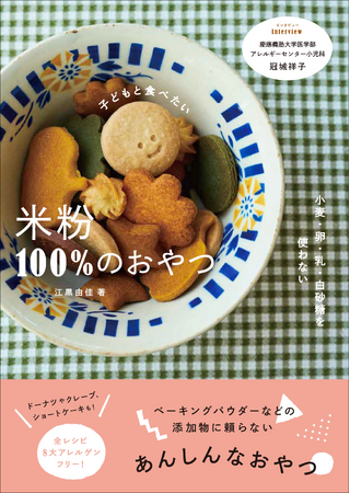 添加物に頼らない！　パティシエママが我が子のために作った43種のレシピ『子どもと食べたい 米粉100%のおやつ』10月発売