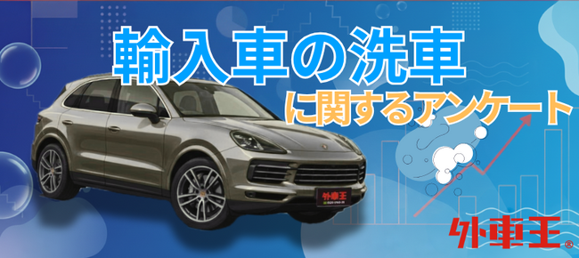 「洗車は月に1回以上」輸入車オーナーの約8割が回答！見えてきた愛車への強いこだわり