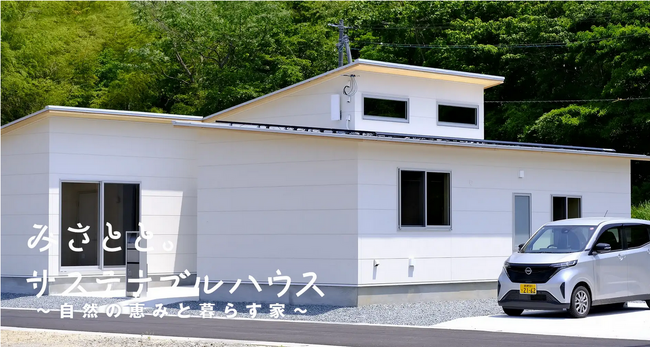 「みさとと。サステナブルハウス」新築2邸を加えて全6邸の募集を開始