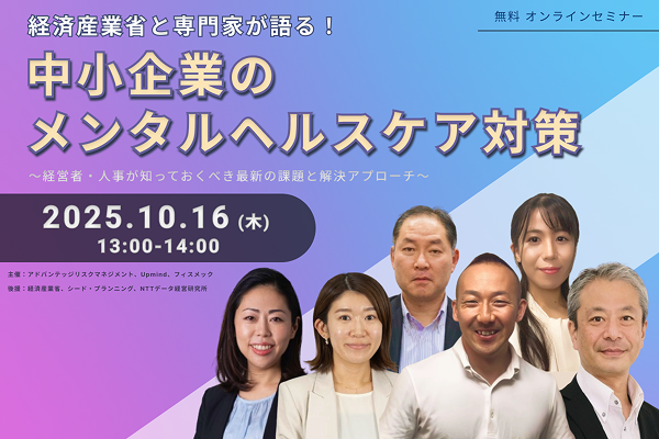 【10/16 Web開催決定】経済産業省と専門家が語る！中小企業のメンタルヘルスケア対策