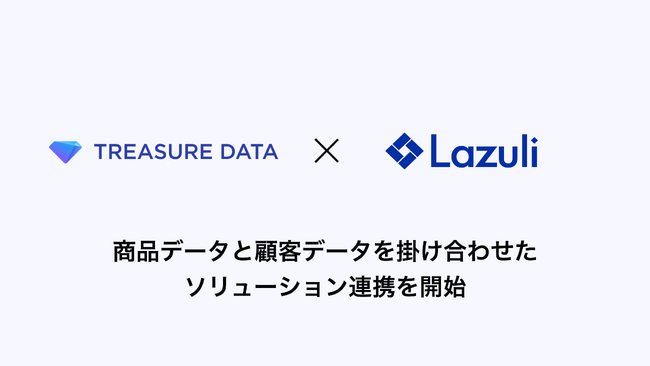 Lazuli、トレジャーデータと商品データと顧客データを掛け合わせたソリューション連携を開始