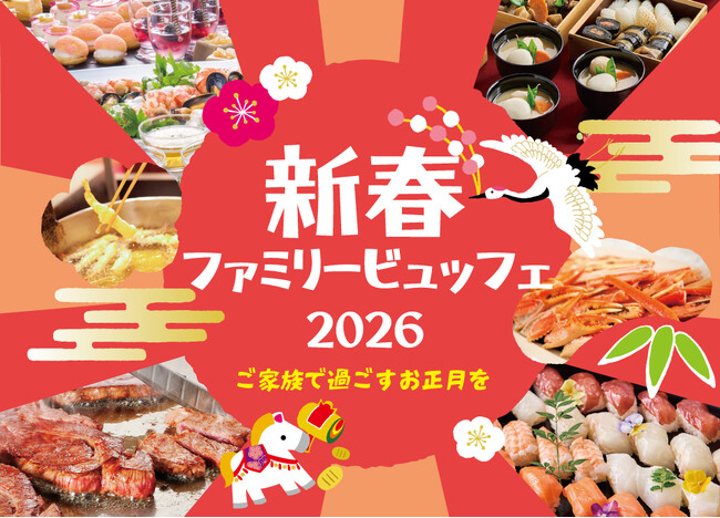 【リーガロイヤルホテル京都】『新春ファミリービュッフェ 2026～ご家族で過ごすお正月を～』 開催