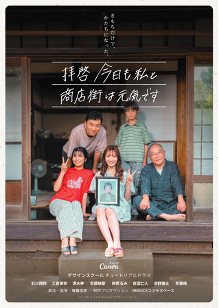 IMAGICAコスモスペース、Canva Japan初の「チュートリアル・ドラマ」を制作