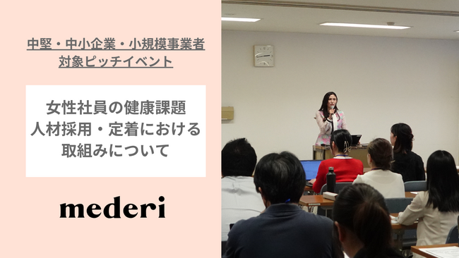 mederi、東京商工会議所【東商マッチングピッチ in Meguro】にて登壇